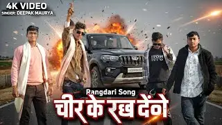 Cheer ke rakh denge || चीर के रख देंगे || new song|| deepak maurya #viral #pratapgarh #cheer ke rakh