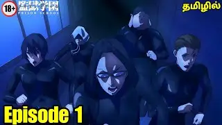 ⚡Prison School ⚡ &nbsp;| episode - 1 | anime explain in tamil | Anime boy india