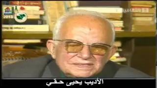 يحيي حقي في عشر دقائق تبدأ بكان