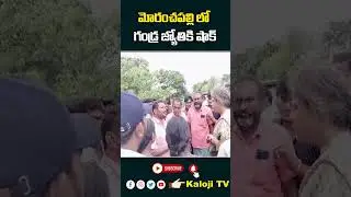 #kalojitv #gandravenkataramanareddy #gandrajyothi #moranchapally #bhupalpally #trendingshorts