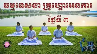 ធម្មទេសនា គ្រូហ្គោអេនការ ថ្ងៃទី ៣ Go En Ka Vipassana Meditation