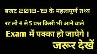 Budget-2018-19 | interesting-facts-about-union-budget 2018-19 | जानें बजट 2018-19 के बारे में