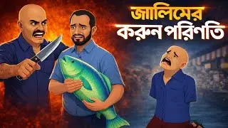 জালিমের করুন পরিণতি। 