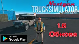 ОБНОВЛЕНИЕ В NEXTGEN TRUCK SIMULATOR! ОБЗОР ОБНОВЫ