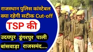 Rajasthan police constable Exam 2022 Cut-off TSP || Rajasthan Police Cut-off TSP Area