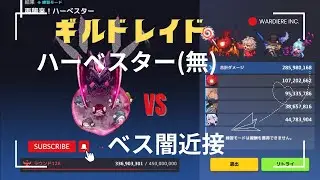 ガデテル /ギルドレイド - ハーベスター (無) VS ベス闇近接 ☾Guardian Tales☽ 25.12.27