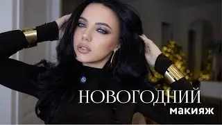 Новогодний макияж🎄🎁✨