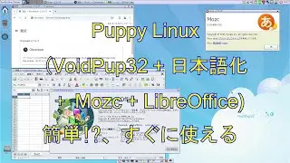 Puppy Linux VoidPup32 + 日本語化 + Mozc + LibreOffice の イメージから USB起動ディスクを作成して起動する様子を動画にしてみました。