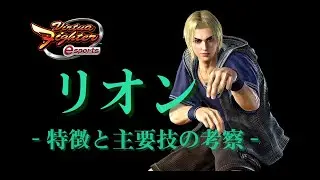 【VFes】(EN sub) Virtua Fighter esports リオン - 特徴と主要技の考察 - (Consideration of LION's main techniques)