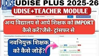 Udise plus 2025|How to import teacher|How to add new teacher| How to add a teacher|Udise plus