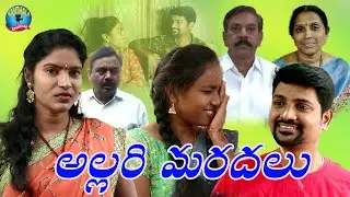 అల్లరి మరదలు ll allari maradalu ll latest emotional short film ll kanthala creations