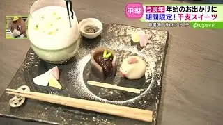 2026年は“うま年”！ 期間限定の干支スイーツ【どさんこワイド179】 2026-01-05