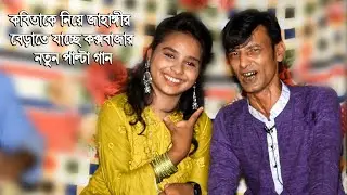 শিল্পী কবিতাকে কক্সবাজার বেড়াতে নিয়ে যাচ্ছে শিল্পী ছোট জাহাঙ্গীর...Ctg new song... Sanubi Music