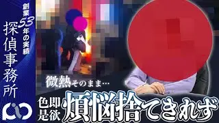 【浮気調査】煩悩捨てきれず！微熱そのまま…｜PIO探偵事務所