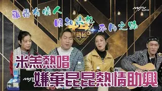 中聲關注組｜米羔熱唱 嫌棄昆昆熱情助興｜中聲陪你睇直播
