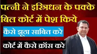 पत्नी के इस्त्रिधन के बिलों को झूठा कैसे साबित करे | कैसे पत्नी का क्रॉस करे |