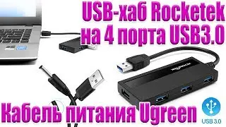 USB-хаб Rocketek на 4 порта USB3.0 + кабель питания Ugreen с USB на DC 3.5 мм