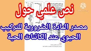 نص علمي حول مصدر المادة الضرورية للتركيب الحيوي عند الكائنات الحية |دروس العلوم الطبيعية1ثانوي علمي