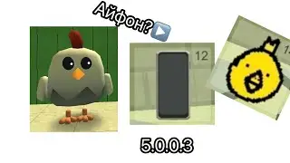 Обзор на обнову в ChickenGun 5.0.0.3