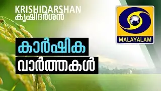 കാർഷിക വാർത്തകൾ || FARM NEWS  || 03/02/2026 @ 6.20 PM