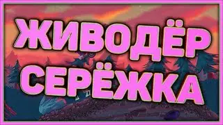Живодёр Серёжка - Snuggle Truck