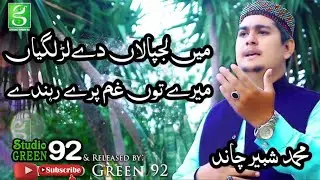 Naat Sharif Qawwali    Me Lajpalan day by Muhammad Shabbir Chand    StudioGreen92