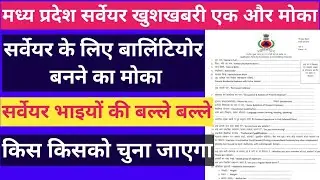 🚨मध्यप्रदेश सर्वेयर खुशखबरी 🤗|| सैनिक वालिन्तियोर बनने का मोका👌 #surveyor
