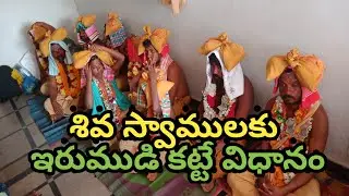 శివ స్వాములకు ఇరుముడి కట్టే విధానం | siva swamullu | Village Warriors