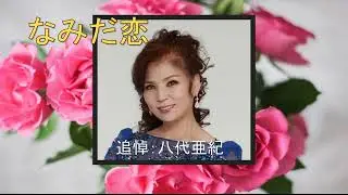 追悼：八代亜紀「なみだ恋」歌唱：関根堯夫　演奏：SaxRuby