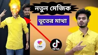 Likee Tik Tok Magic Video head cut ghost rider video | Tik Tok magic video Editing