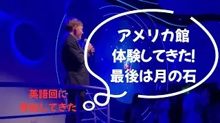 【USA アメリカ館】先着順　英語回 体験してきた！月の石も見学可能#いくぞ万博 大阪万博2025