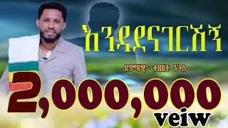 ተመቸ ንጉስ_እንዳደናገርሽኝ_Temeche Nigusi_Endadenagershg_New Ethiopian music2026