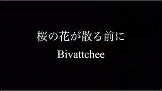 桜の花が散る前に(Bivattchee) 弾き語り一発録りカバー by 足立大地(daichi adachi)