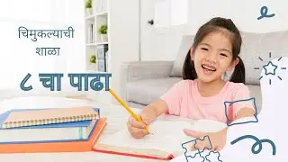 Table of 8 in Marathi | आठ चा पाढा | Multiplication Tables in Marathi | चिमुकल्याची शाळा