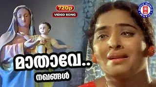 Mathave daiva mathave | Nakhangal | Vayalar | G Devarajan | P Susheela | KR Vijaya | Christian Songs