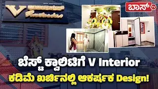 V Interior ಕಡೆಯಿಂದ ಒಮ್ಮೆ ಡಿಸೈನ್&zwnj; ಮಾಡಿಸಿ ನೋಡಿ!| Interior Design in Bangalore | Home Interior Design