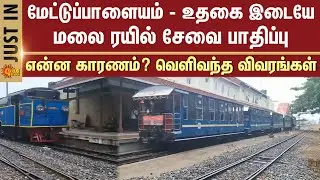 Mountain Train Service between Mettupalayam and Ooty Affected | Reason | Details | Passengers