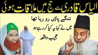 Meeting Iliyas Qadri on Hajj &ndash; Crying Barefoot with Dr. Israr Ahmad&rsquo;s Inspirational Speech