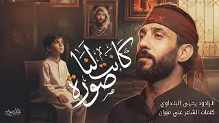 كانت لنا صوره || ملا يحيى البنداوي 