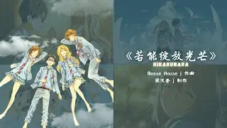 《若能绽放光芒》 Hikarunara｜作曲：Goose house｜制作：梁汉奎｜指挥：梁汉奎 #hikarunara   #anime