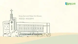 2026년 1월 5일(월) 열방교회 새벽예배
