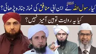 Nabi Pak Alehissalam Ne Abdullah Bin Ubbai Munafiq Ki Namaz e Janazah Parhai | Hadees Par Ilmi Kalam