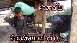 ผัวสาวใบ ได้เปาข้าว❗️25 ธันวาคม ค.ศ. 2025