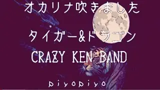 オカリナ吹きました【タイガー&ドラゴン/CRAZY KEN BAND】