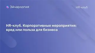 HR-клуб. Корпоративные мероприятия: вред или польза для бизнеса