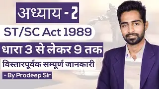 ST/SC Act 1989 | अध्याय - 2 | धारा 3 से लेकर धारा 9 तक की विस्तापूर्वक सम्पूर्ण जानकारी | Mppsc 2019