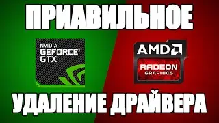 Правильное Удаление Драйвера ✔️