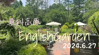 2024年6月　蓼科高原イングリッシュガーデン　バラクラ🌹散策　まさかのRoseWeeks