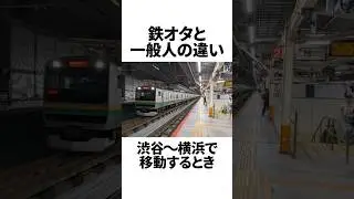 渋谷〜横浜で移動するときの鉄オタと一般人の違いがヤバすぎるwww