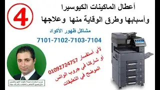 الجزء الثاني - كيوسيرا - صيانة -  7101-7102-7103-7104